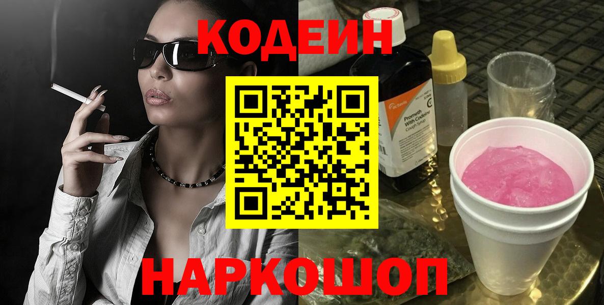 Кодеин Purple Drank  Codein напиток Lean (лин)  Барнаул  Вход с VPN 